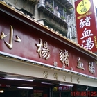 小楊豬血湯