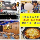 OMAYA春川炒雞(斗六店)