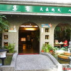 集客天長地久人間茶館(台大店)