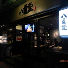 八番堂刺身丼飯