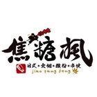 焦糖楓日式無烟撒粉串燒(通化店)