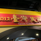 華川宴麻辣火鍋(板橋店)