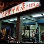 金春發牛肉店(北投店)