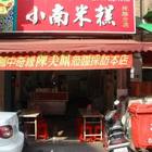 小南米糕
