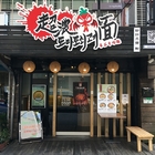 妙計三寶超濃蕃茄牛肉麵店