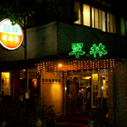 翠林越南餐廳(忠孝店)