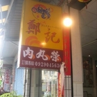 鄭記肉丸榮(東隆店)