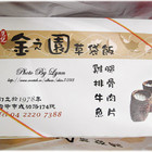 范記金之園草袋飯