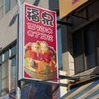 福泉雪花冰、布丁豆花