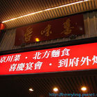 喜味香京川菜餐廳