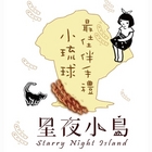 小琉球星夜小島烘炸手工麻花捲