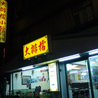 香港大排檔茶餐廳