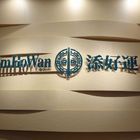 添好運(台茂店)