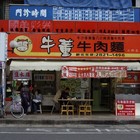 牛董牛肉麵食坊