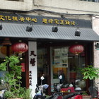 天罈(麗水店)