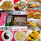 地糖仔中式點心專門店