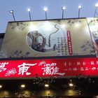 夢東籬(永華店)