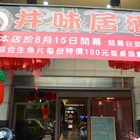 井味屋(原：井味居酒屋)