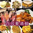 凸凹餐酒館