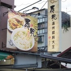 黑乾溫州餛飩大王