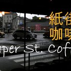 PAPER ST. COFFEE COMPANY 紙街咖啡館
