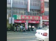 拿坡里披薩‧炸雞(彰化店)