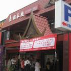 新泰城泰雲小館(鳳山店)