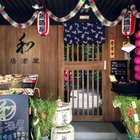 和居酒屋