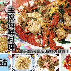 主悅海鮮料理