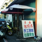 卑南包仔店