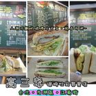 高三孝碳烤吐司