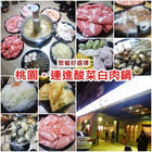 連進酸菜白肉鍋(桃園店)