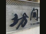 坊間小館 Tony's Brasserie