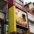 福勝亭(淡水店)