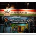 艾隆義大利麵(中和店)