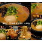 博多一幸舍(新竹店)