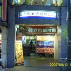 濟州豆腐鍋之家(漢中街)