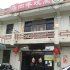 高坑牛肉店