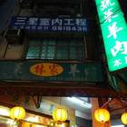 林家養生蔬菜羊肉爐