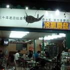 林家藥燉排骨土虱羊肉專賣店