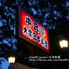 中日亭大眾酒藏