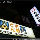 樂山娘日式札榥拉麵店(台中店)