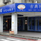 古典玫瑰園(台北永康店)