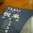 悅來涮涮鍋(三和一店)