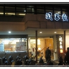 闔家歡南北餚餐館