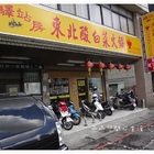 驛站房東北酸菜白肉鍋