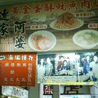 連家阿婆黃金蛋酥魷魚肉羹