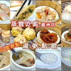 蒸豐吃處(蘆洲店)