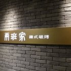 兩班家韓式碳烤(大江店)