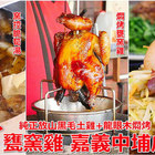 台灣古早味甕窯雞(嘉義店)